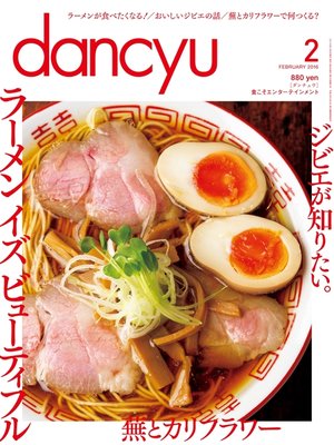 dancyu: 2016年2月号 - ebook